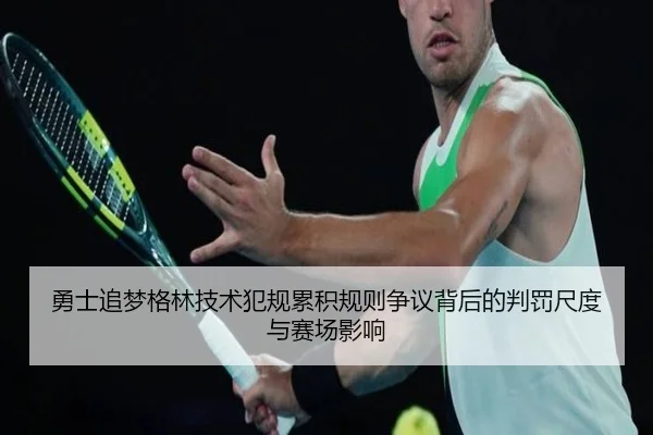 勇士追梦格林技术犯规累积规则争议背后的判罚尺度与赛场影响