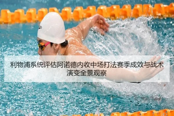 利物浦系统评估阿诺德内收中场打法赛季成效与战术演变全景观察