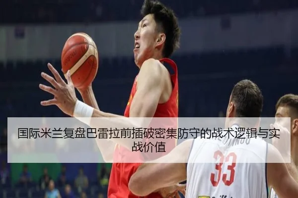 国际米兰复盘巴雷拉前插破密集防守的战术逻辑与实战价值