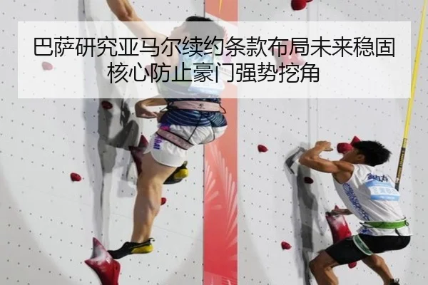 巴萨研究亚马尔续约条款布局未来稳固核心防止豪门强势挖角