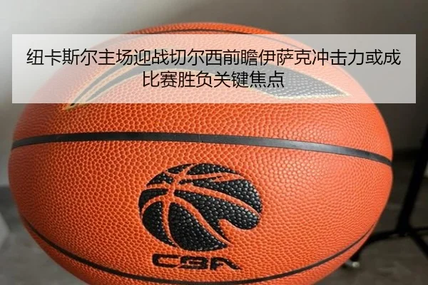 纽卡斯尔主场迎战切尔西前瞻伊萨克冲击力或成比赛胜负关键焦点