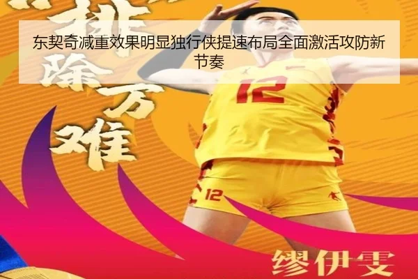 东契奇减重效果明显独行侠提速布局全面激活攻防新节奏